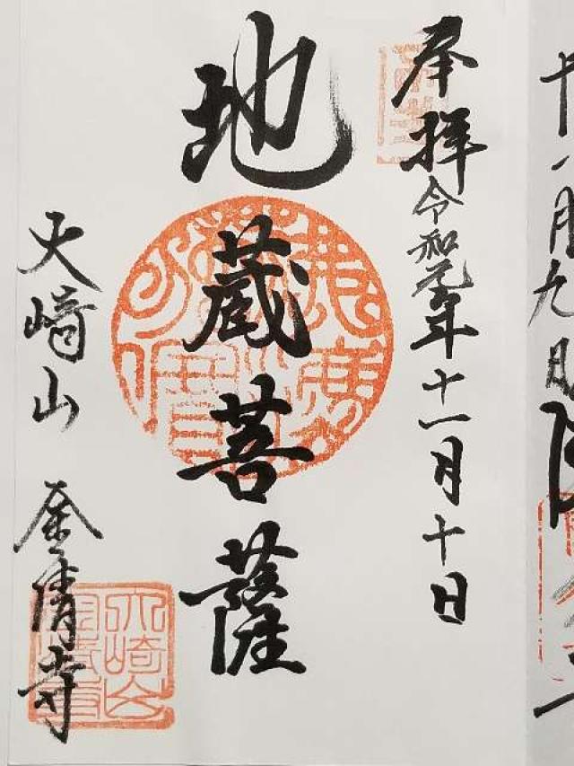 金清寺の御朱印3