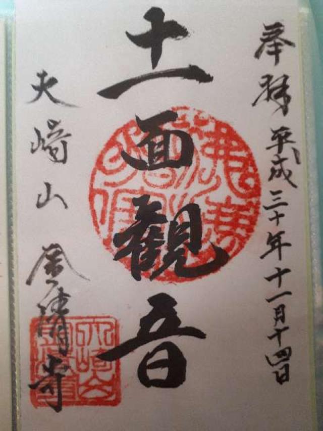 金清寺の御朱印4