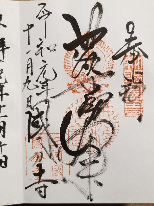 国分寺の御朱印3