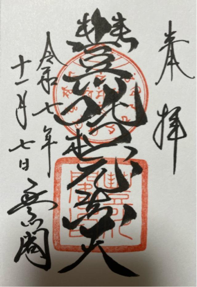 円福山 豊川閣 妙厳寺（豊川稲荷）の御朱印6