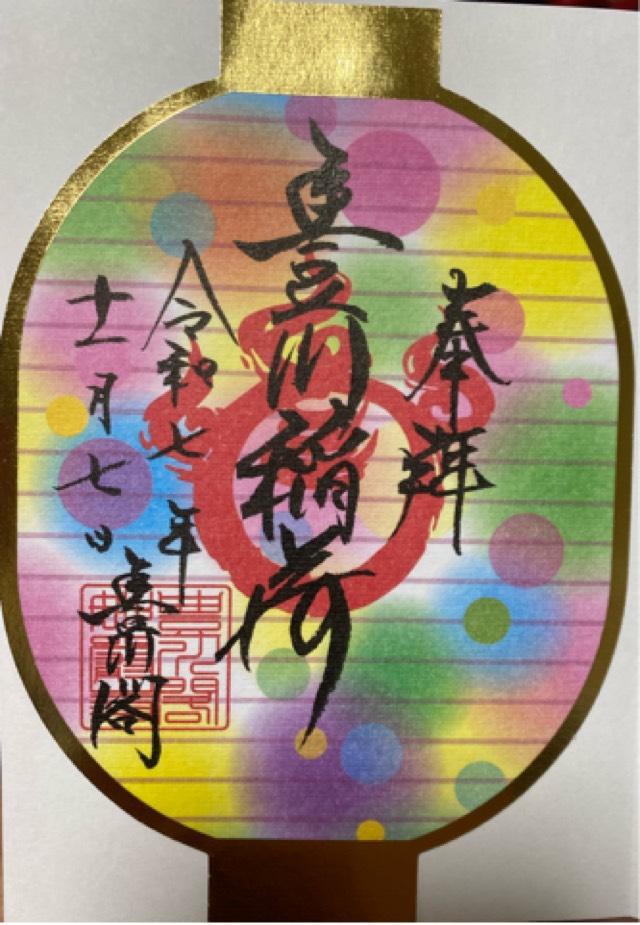 円福山 豊川閣 妙厳寺（豊川稲荷）の御朱印5