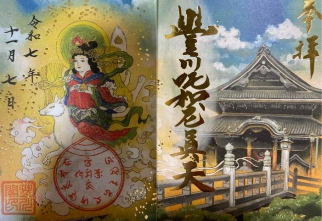 円福山 豊川閣 妙厳寺（豊川稲荷）の御朱印4