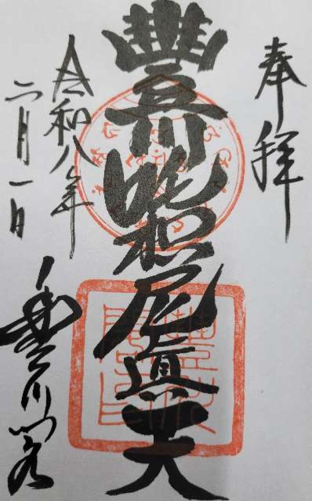 円福山 豊川閣 妙厳寺（豊川稲荷）の御朱印2