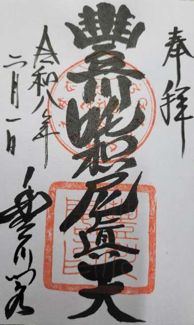 円福山 豊川閣 妙厳寺（豊川稲荷）の御朱印1