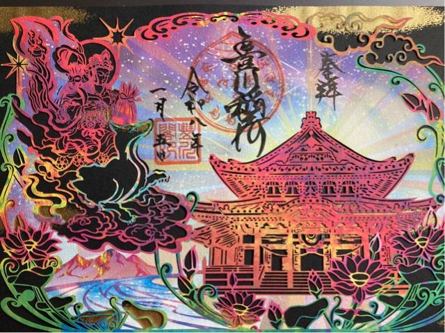 円福山 豊川閣 妙厳寺（豊川稲荷）の御朱印1