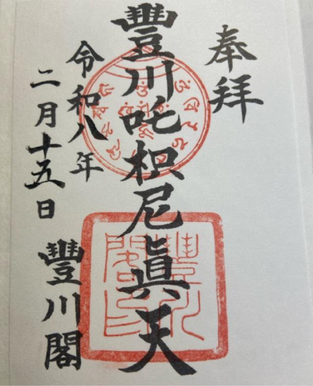 円福山 豊川閣 妙厳寺（豊川稲荷）の御朱印1