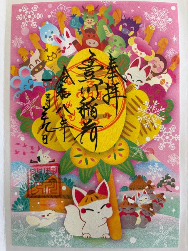 円福山 豊川閣 妙厳寺（豊川稲荷）の御朱印5