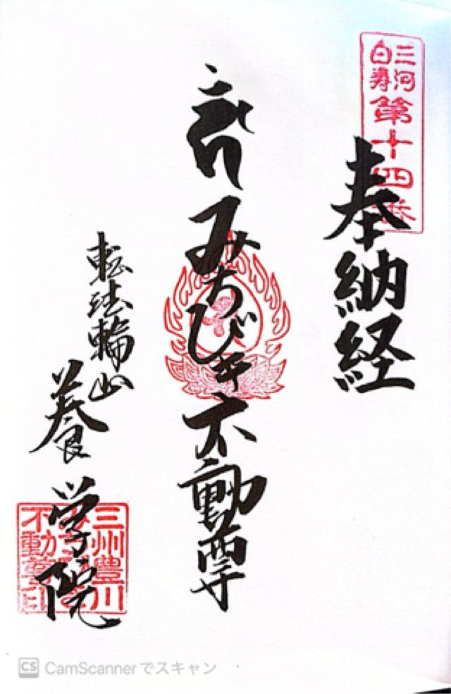 養学院の御朱印3