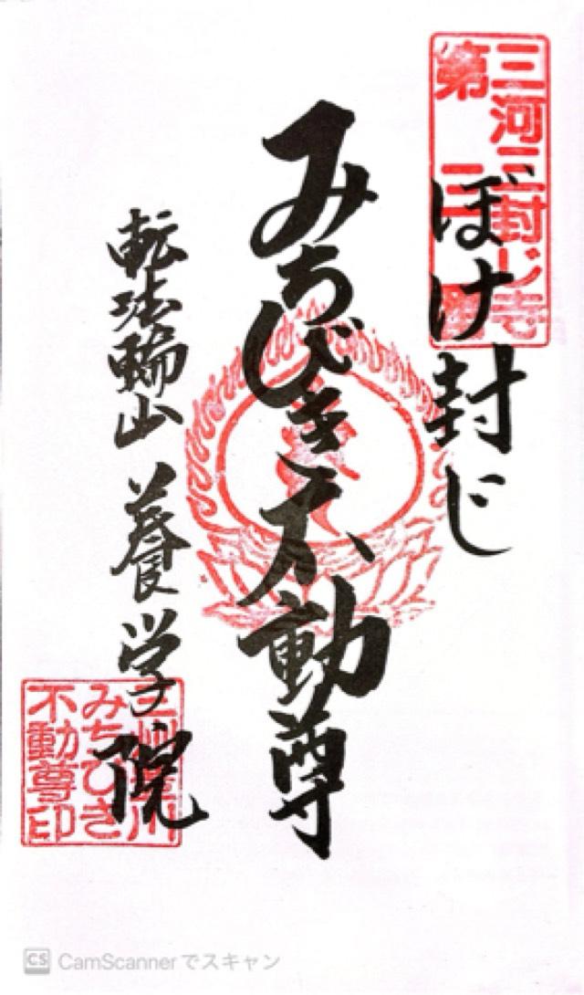 養学院の御朱印2