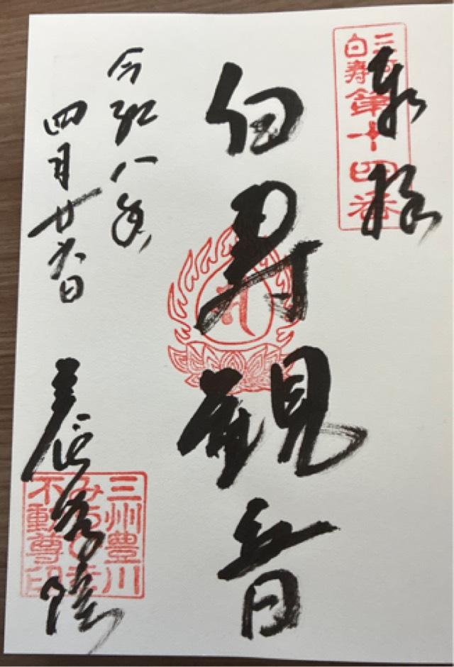 養学院の御朱印1