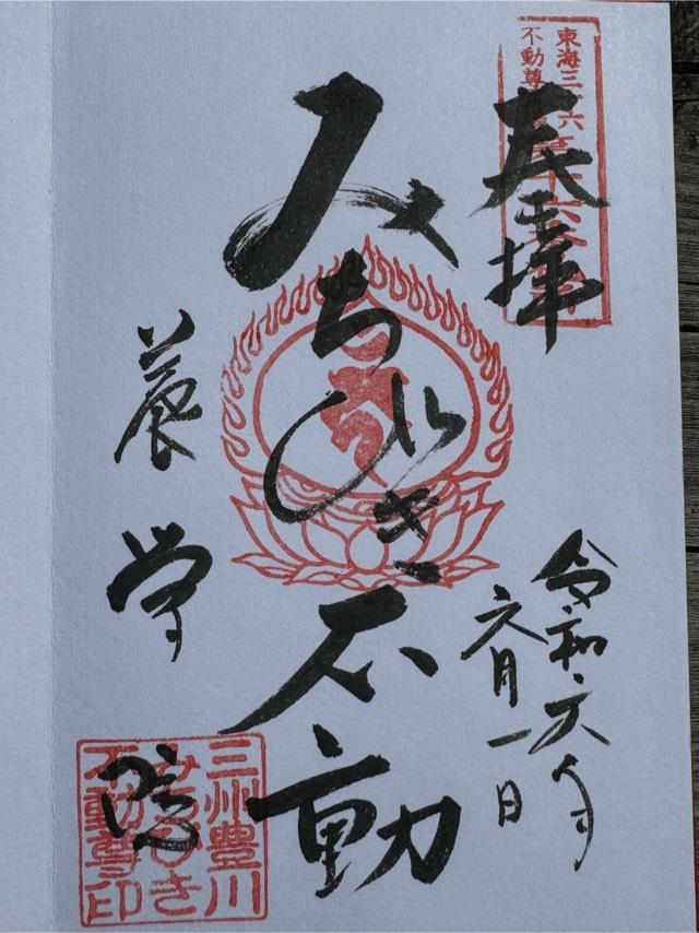 養学院の御朱印5