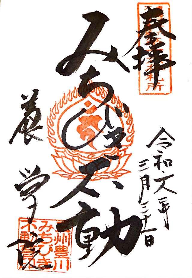 養学院の御朱印6