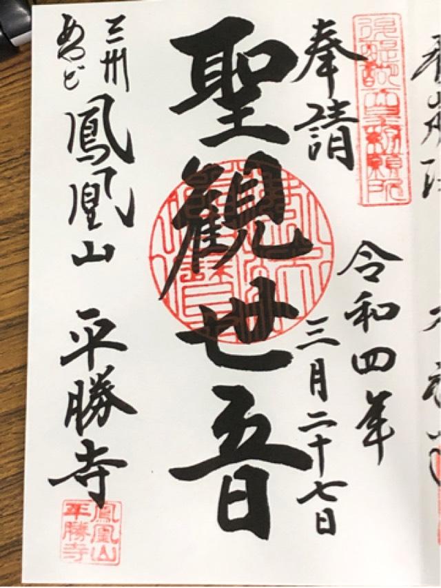 平勝寺の御朱印1