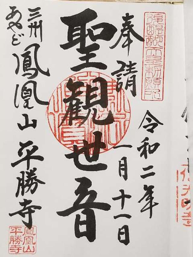 平勝寺の御朱印2