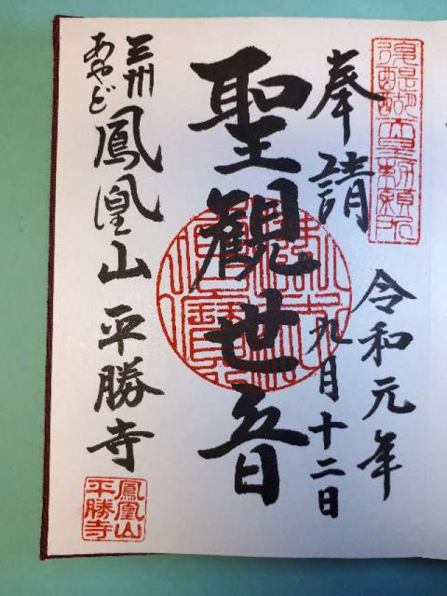平勝寺の御朱印3