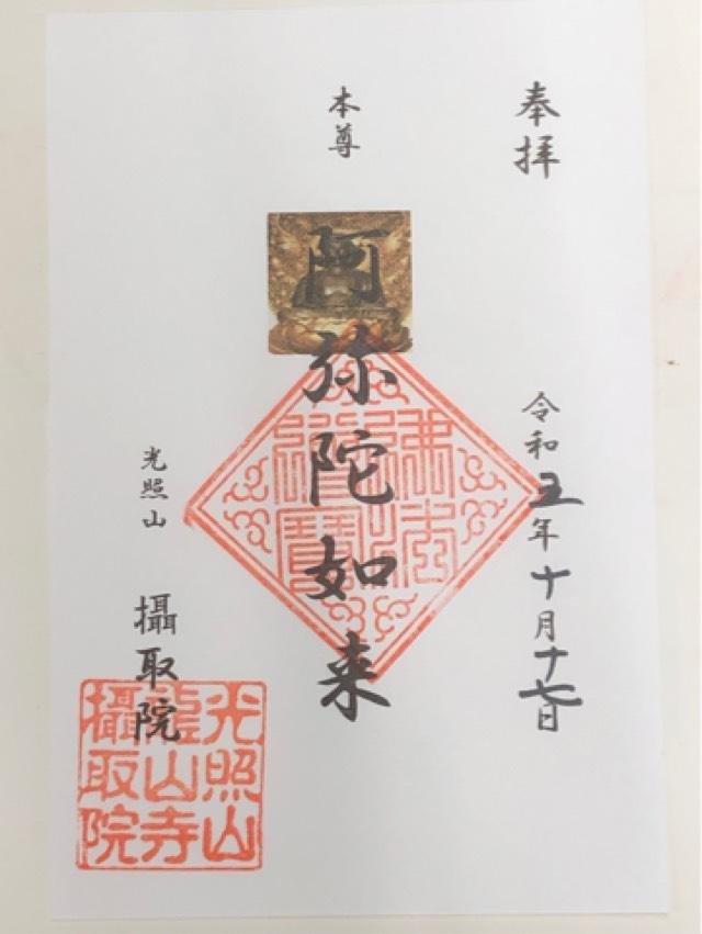 摂取院の御朱印2