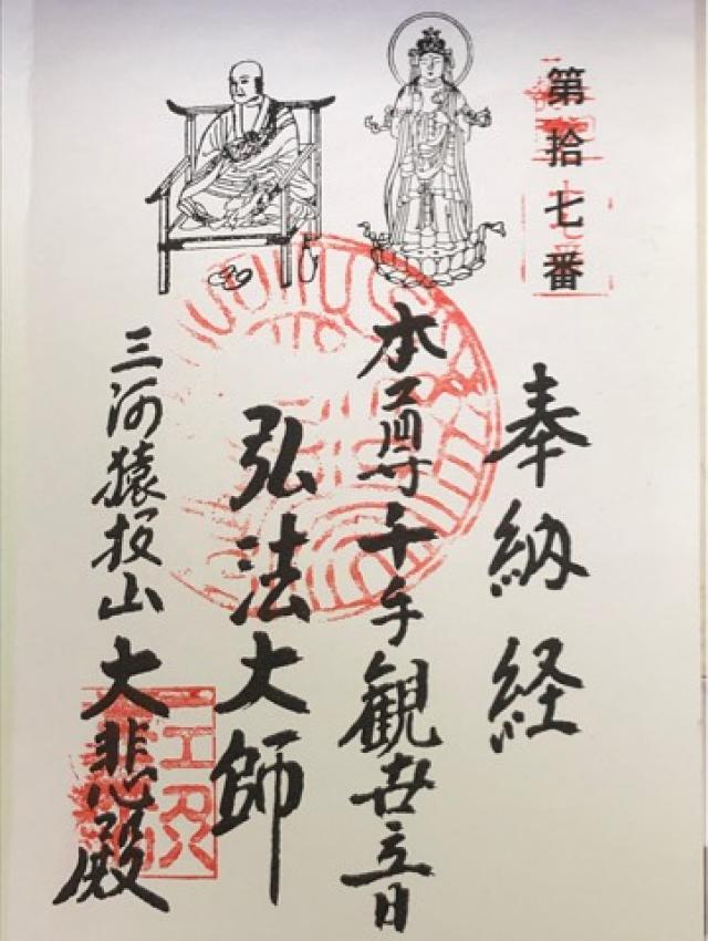 猿投山 大悲殿 東昌寺の御朱印6
