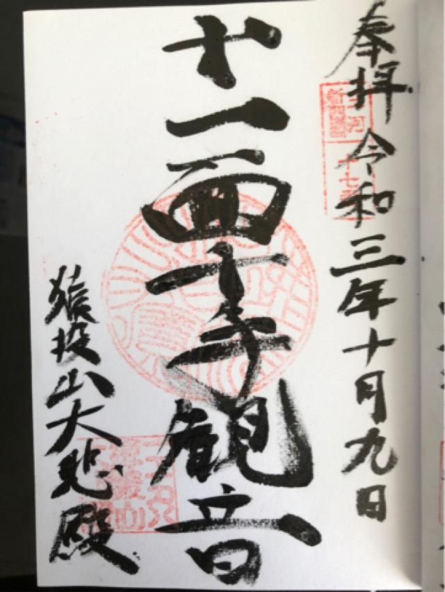猿投山 大悲殿 東昌寺の御朱印3