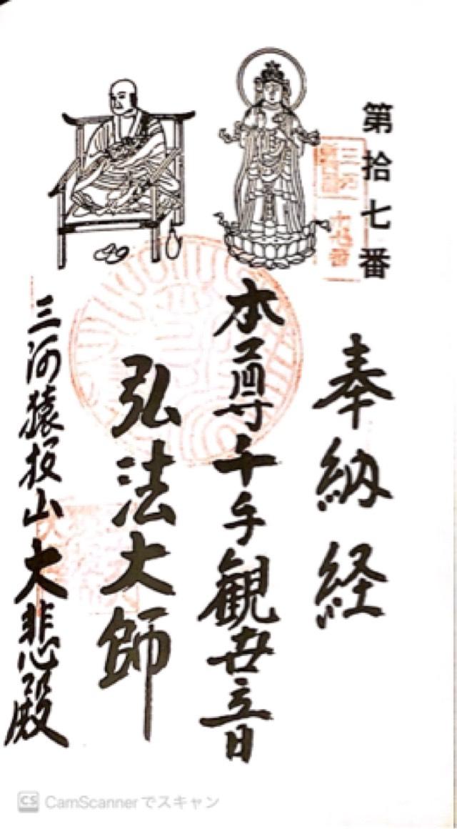 猿投山 大悲殿 東昌寺の御朱印2