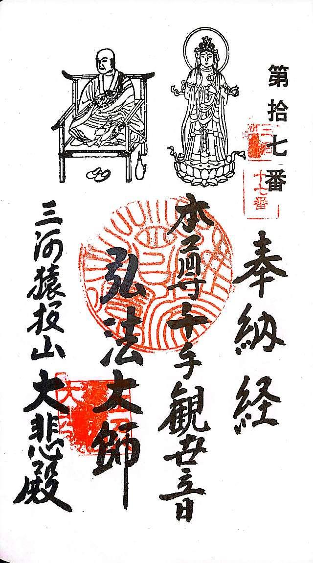 猿投山 大悲殿 東昌寺の御朱印1