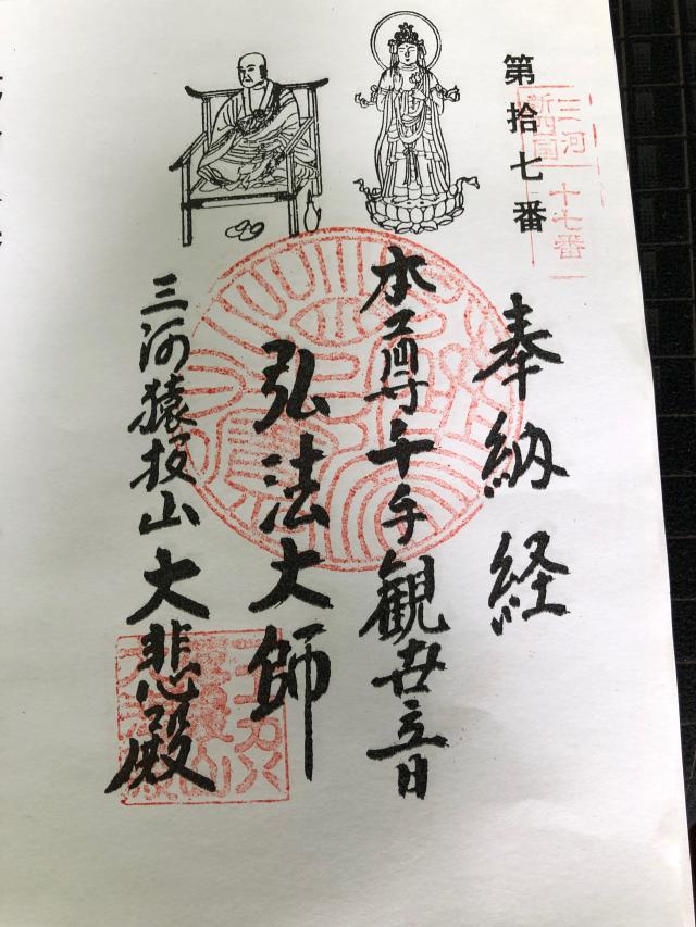 猿投山 大悲殿 東昌寺の御朱印5