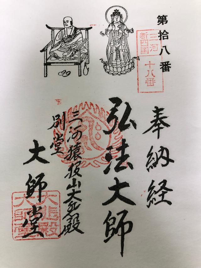 猿投山 大悲殿 東昌寺の御朱印4