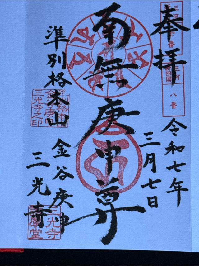 金谷山 三光寺の御朱印1