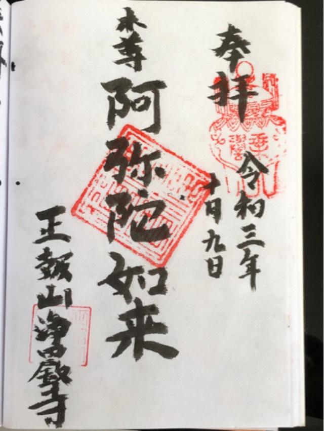 浄巌寺の御朱印2