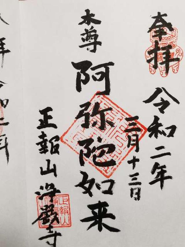 浄巌寺の御朱印3