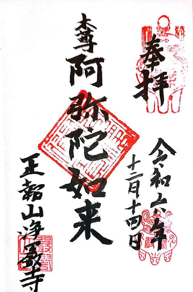 浄巌寺の御朱印1