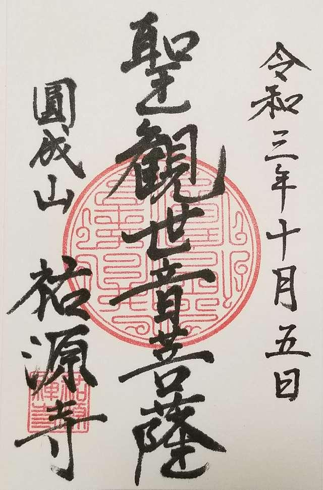 祐源寺の御朱印1