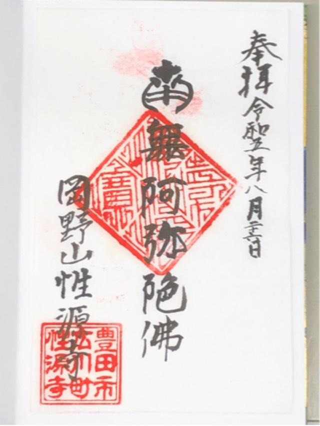 性源寺の御朱印3
