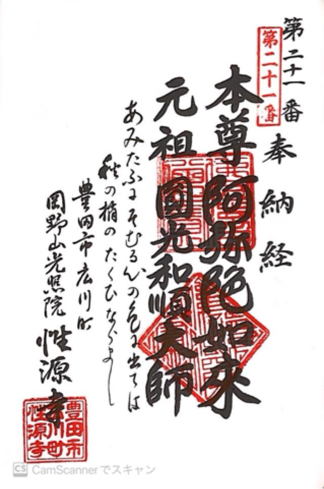 性源寺の御朱印2