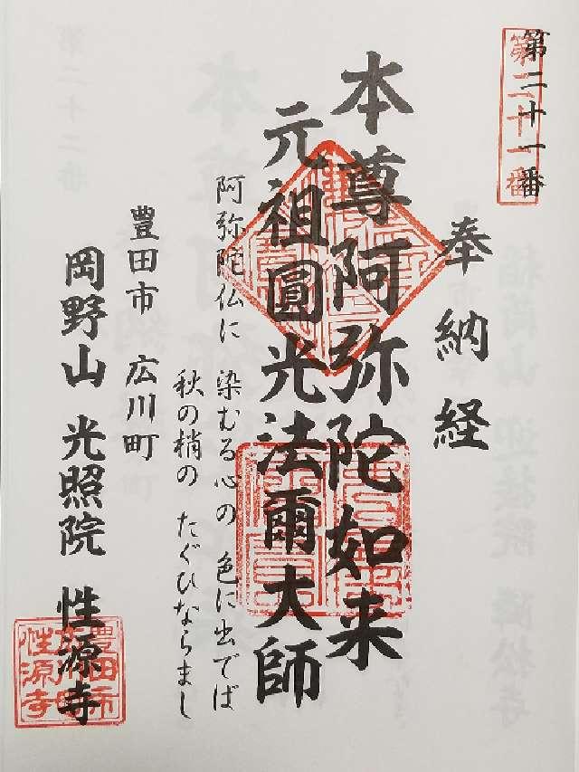 性源寺の御朱印4