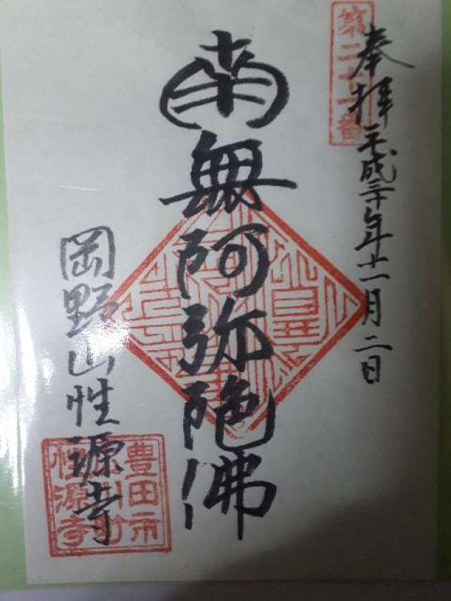 性源寺の御朱印7