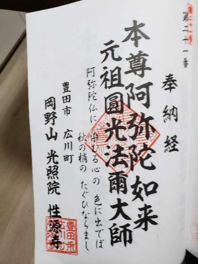 性源寺の御朱印6