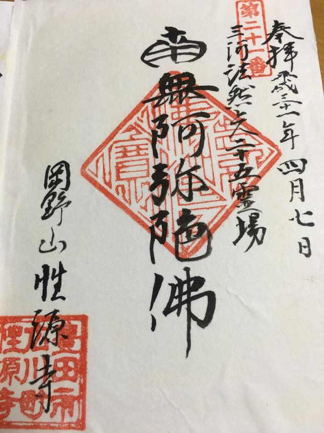 性源寺の御朱印5