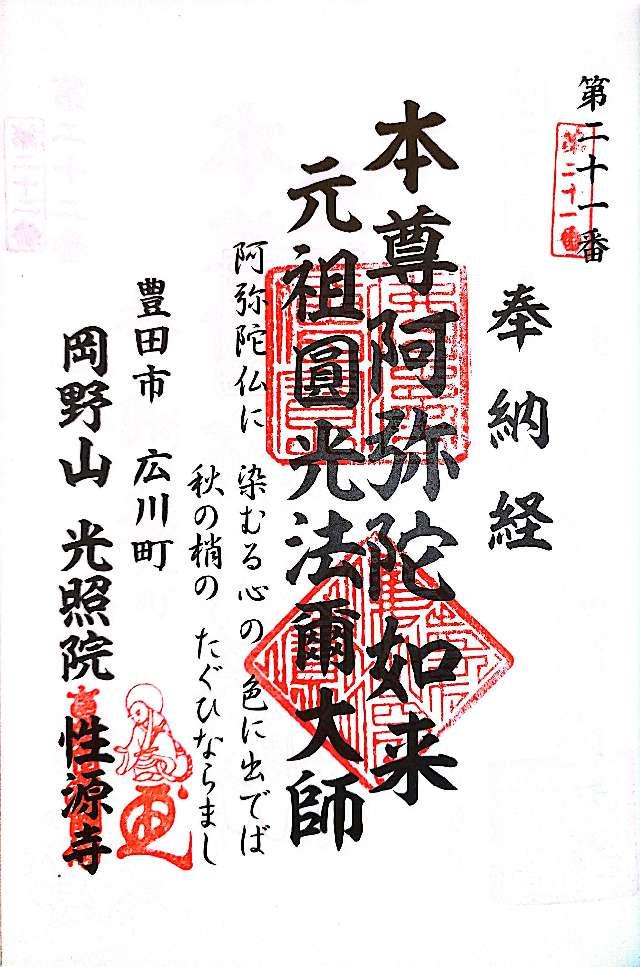 性源寺の御朱印1