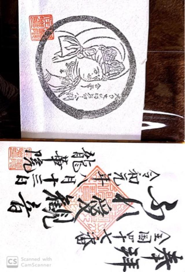 竜華院の御朱印1