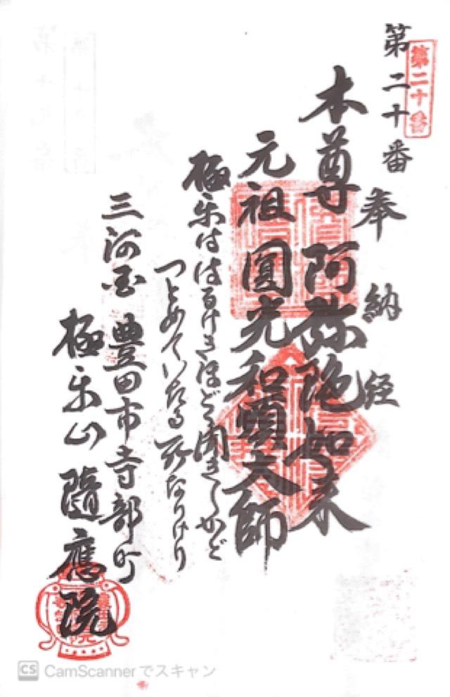 隨應院の御朱印3