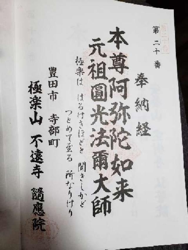 隨應院の御朱印6