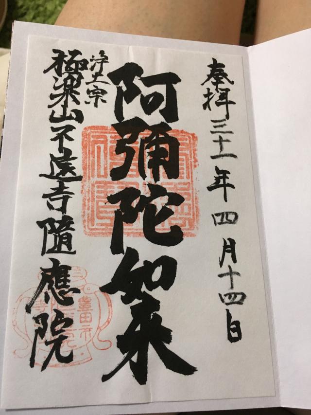 隨應院の御朱印5