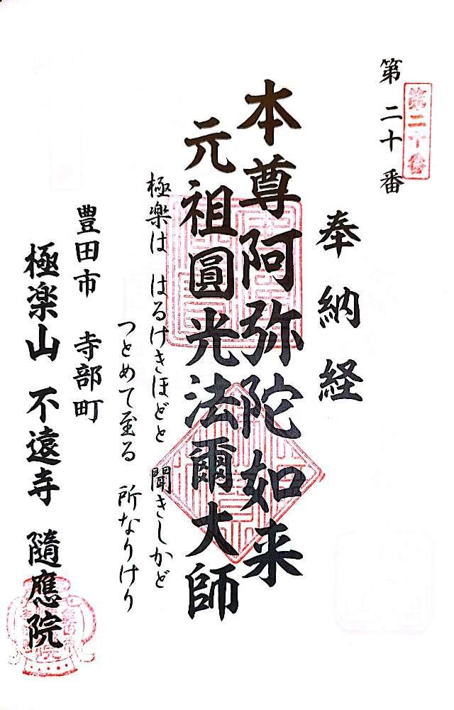 隨應院の御朱印2