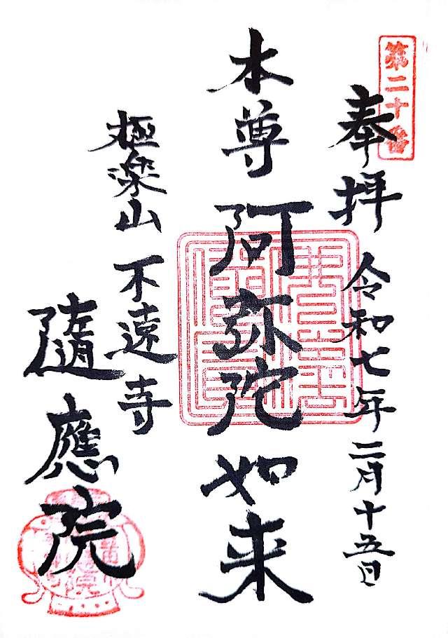 隨應院の御朱印1