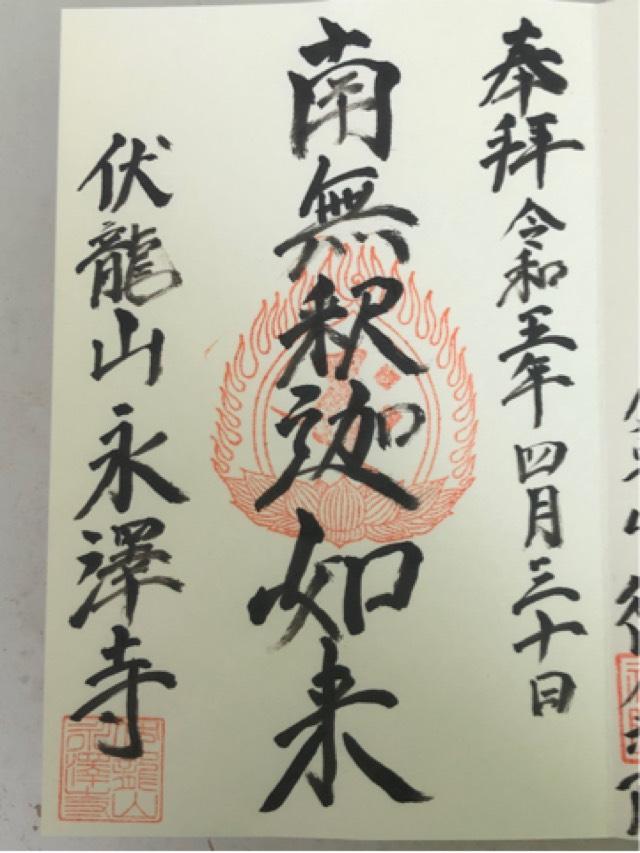 永沢寺の御朱印1