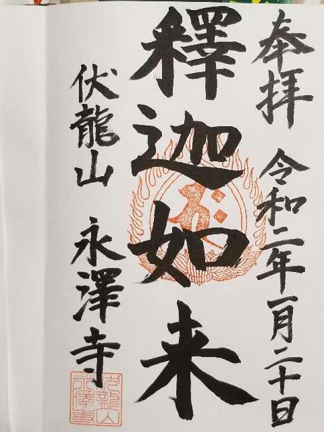 永沢寺の御朱印2