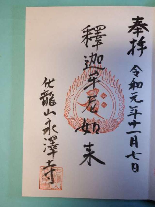 永沢寺の御朱印3