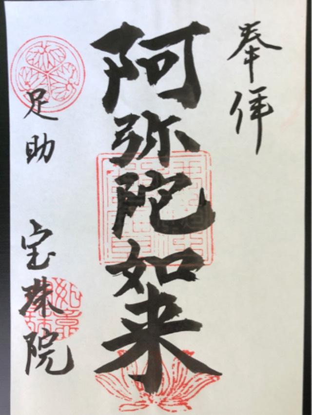 宝珠院の御朱印3