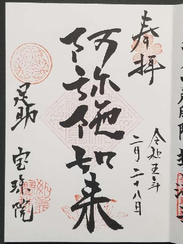 宝珠院の御朱印2