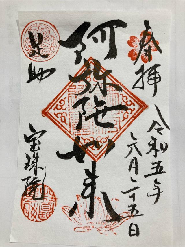 宝珠院の御朱印1